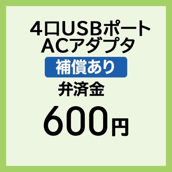 【弁済金】 補償あり 4口USBポートACアダプタ