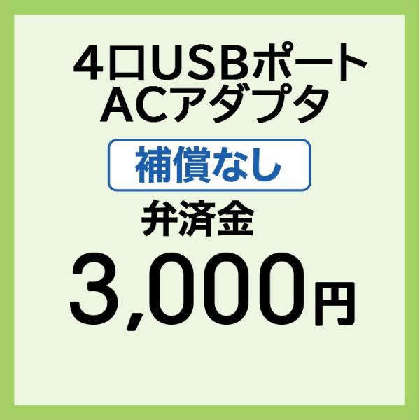 【弁済金】 補償なし 4口USBポートACアダプタ