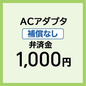 補償なし ACアダプタ