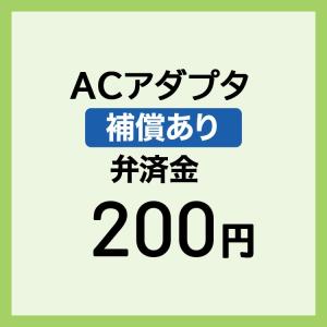 補償あり ACアダプタ