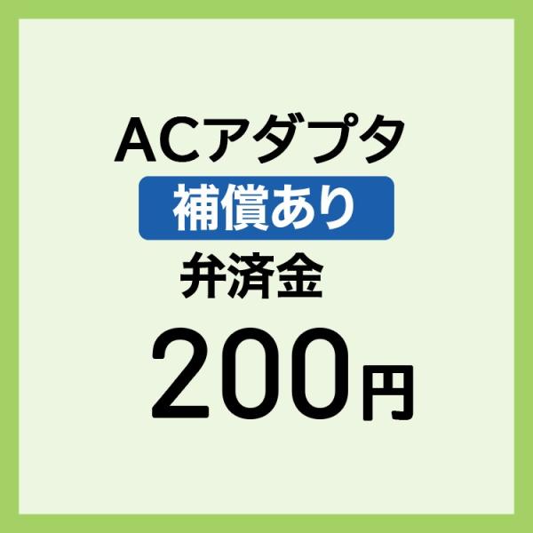 【弁済金】 補償あり ACアダプタ