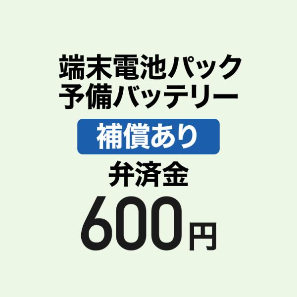 【弁済金】 補償あり 端末電池パック 予備バッテリー
