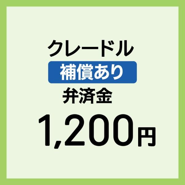 【弁済金】 補償あり クレードル