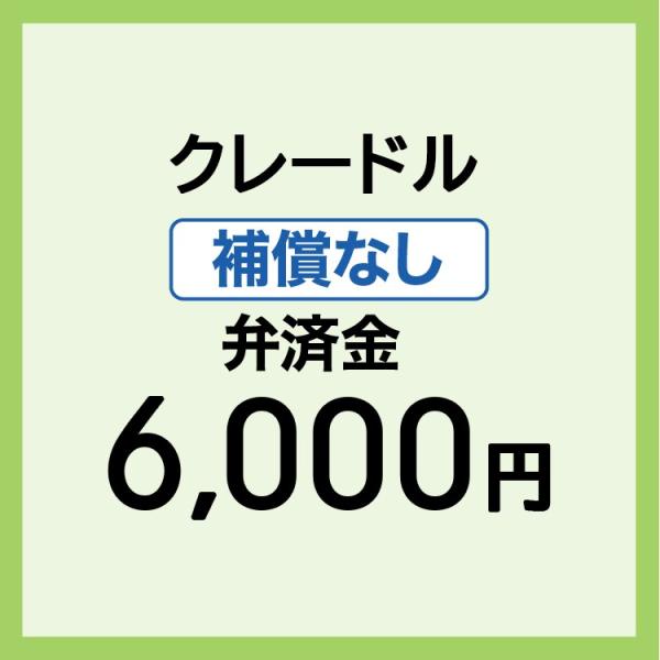 【弁済金】 補償なし クレードル