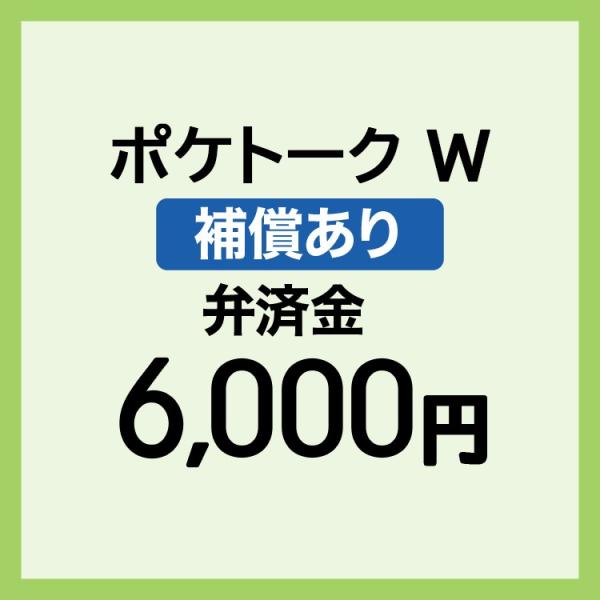 【弁済金】 補償あり 翻訳機 ポケトークW本体 