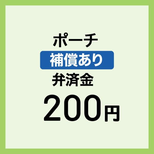 【弁済金】 補償あり ポーチ