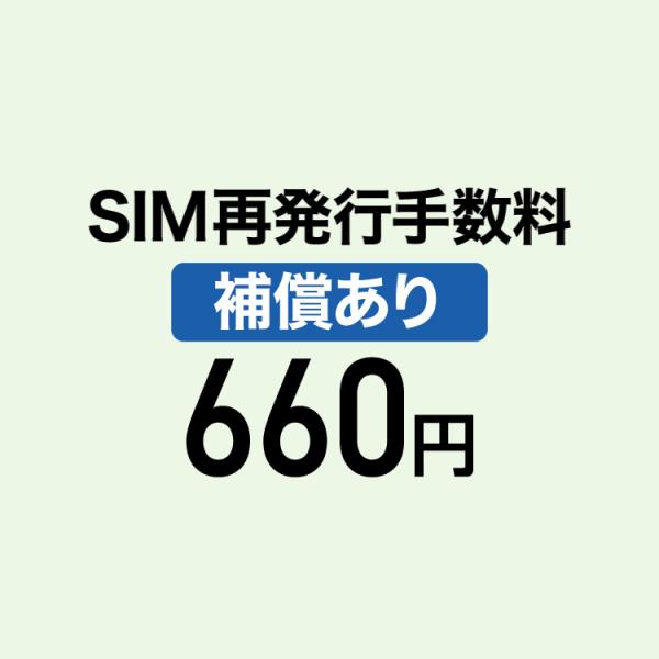【弁済金】 補償あり SIM再発行手数料