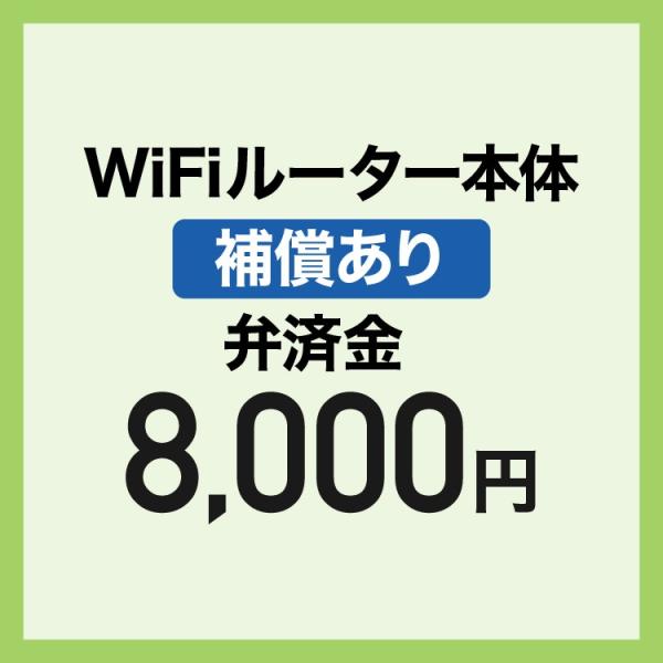 【弁済金】 補償あり  WiFiルーターレンタル 本体のみ
