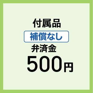 補償なし 付属品