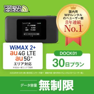 ポケットwifi レンタル 30日 無制限 5G レンタルwifi wifi レンタル UQWiMAX au Dock01｜WiFiレンタルどっとこむヤフーショッピング店