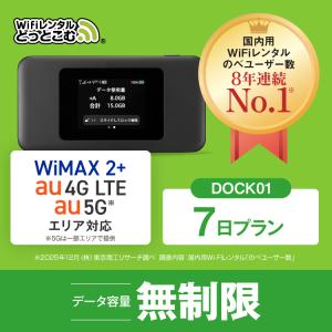 ポケットwifi レンタル 7日 無制限 5G レンタルwifi wifi レンタル UQWiMAX au Dock01｜WiFiレンタルどっとこむヤフーショッピング店