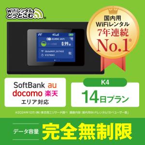 ポケットwifi レンタル 14日 無制限 レンタルwifi 14日 無制限 wifi レンタル 14日 無制限　ソフトバンク K4｜wifi-rental