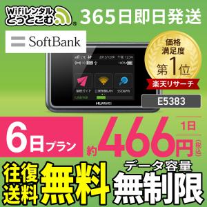ポケットwifi レンタル 6日 無制限 即日発送 E5383 送料無料 Wi-Fiレンタル 空港 ...