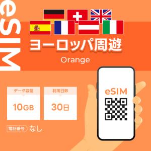 ヨーロッパ周遊 eSIM プリペイドSIM SIMカード 10GB データ通信のみ可能 利用期限は購入日から30日 Orange SIM 30日 データ 通信 一時帰国 留学 短期 出張
