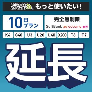 【WiFiレンタル 延長専用】 完全無制限 10日プラン K4 G40 U3 U20 U40 X200 wifi レンタル ポケットwifi WiFiレンタルどっとこむ