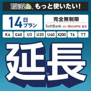【WiFiレンタル 延長専用】 完全無制限 14日プラン K4 G40 U3 U20 U40 X200 wifi レンタル ポケットwifi WiFiレンタルどっとこむ