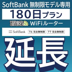 【延長専用】 SoftBank完全無制限 T6 T7 wifi レンタル 180日 ポケットwifi wifiレンタル｜wifi-rental