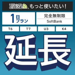 【延長専用】 SoftBank完全無制限 T6 T7 wifi レンタル 1日 ポケットwifi wifiレンタル｜wifi-rental