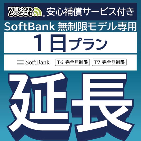 【延長専用】 安心保障付き SoftBank完全無制限 T6 T7 wifi レンタル 1日 wif...