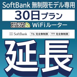 【延長専用】 SoftBank完全無制限 T6 T7 wifi レンタル 30日 ポケットwifi wifiレンタル｜wifi-rental
