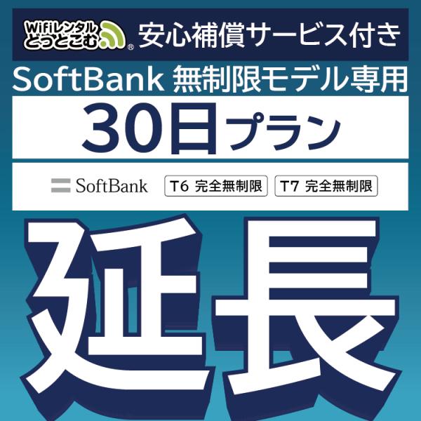 【延長専用】 安心保障付き SoftBank完全無制限 T6 T7 wifi レンタル 30日 wi...