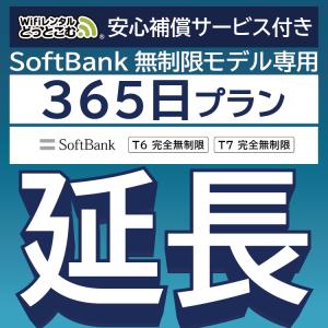 【延長専用】 安心保障付き SoftBank完全無制限 T6 T7 wifi レンタル 365日 wifiレンタル｜wifi-rental