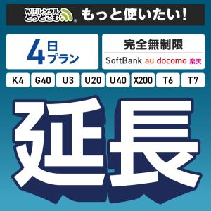 【WiFiレンタル 延長専用】 完全無制限 4日プラン K4 G40 U3 U20 U40 X200 wifi レンタル ポケットwifi WiFiレンタルどっとこむ
