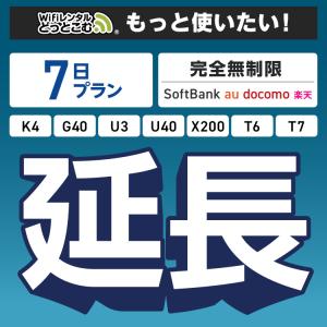 【延長専用】 完全無制限 7日プラン K4 G40 U3 U40 X200 T6 T7 wifi レンタル ポケットwifi