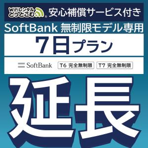 【延長専用】 安心保障付き SoftBank完全無制限 T6 T7 wifi レンタル 7日 wifiレンタル｜wifi-rental