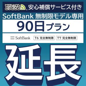 【延長専用】 安心保障付き SoftBank完全無制限 T6 T7 wifi レンタル 90日 wifiレンタル｜wifi-rental