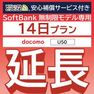 【延長専用】 安心保障付き docomo 無制限 U50 無制限 wifi レンタル 14日 wifiレンタル｜wifi-rental