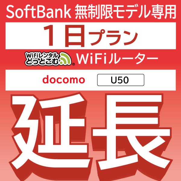 【延長専用】 docomo 無制限 U50 無制限 wifi レンタル 1日 ポケットwifi wi...