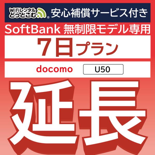 【延長専用】 安心保障付き docomo 無制限 U50 無制限 wifi レンタル 7日 wifi...