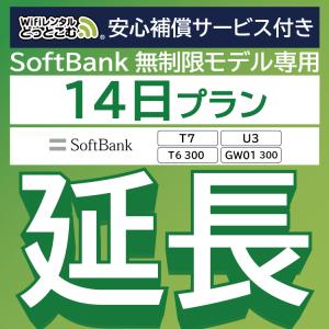 【延長専用】 安心保障付き SoftBank無制限 T7 U3 T6 300 GW01 300 無制限 wifi レンタル 14日 wifiレンタル｜wifi-rental