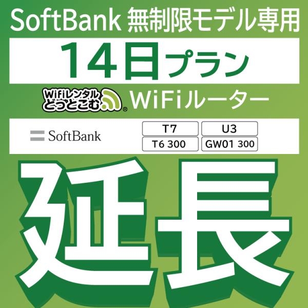 【延長専用】 SoftBank無制限 T7 U3 T6 300 GW01 300 無制限 wifi ...