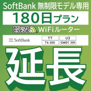 【延長専用】 SoftBank無制限 T7 U3 T6 300 GW01 300 無制限 wifi レンタル 180日 ポケットwifi wifiレンタル｜wifi-rental