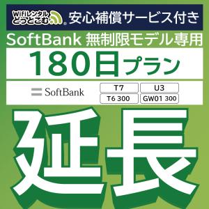 【延長専用】 安心保障付き SoftBank無制限 T7 U3 T6 300 GW01 300 無制限 wifi レンタル 180日 wifiレンタル｜wifi-rental