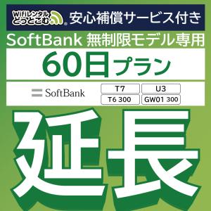 【延長専用】 安心保障付き SoftBank無制限 T7 U3 T6 300 GW01 300 無制限 wifi レンタル 60日 wifiレンタル｜wifi-rental