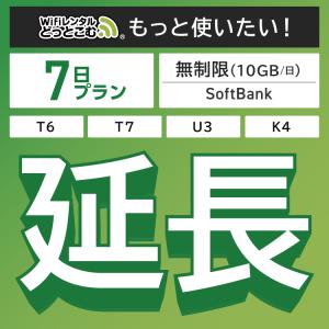 【延長専用】 SoftBank無制限 T7 U3 T6 300 GW01 300 無制限 wifi レンタル 7日 ポケットwifi wifiレンタル｜wifi-rental