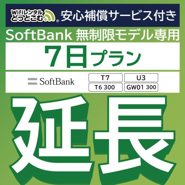 【延長専用】 安心保障付き SoftBank無制限 T7 U3 T6 300 GW01 300 無制...