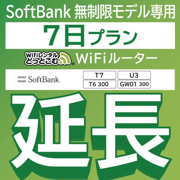 【延長専用】 SoftBank無制限 T7 U3 T6 300 GW01 300 無制限 wifi ...