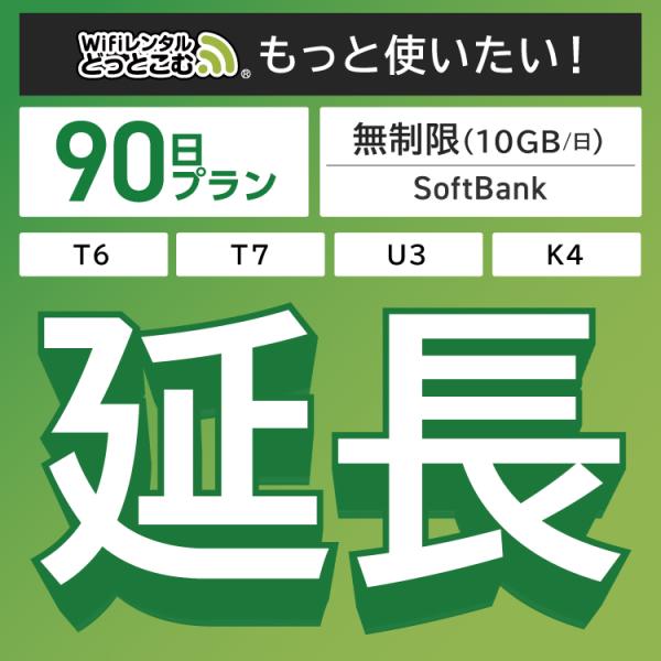 【延長専用】 SoftBank無制限 T7 U3 T6 300 GW01 300 無制限 wifi ...