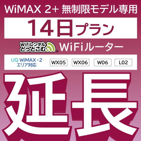 【延長専用】 WiMAX2+無制限 WX05 WX06 W06 L02 無制限 wifi レンタル ...