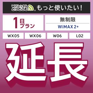 WiMAX2+無制限 WX05 WX06 W06 L02 無制限 wifi レンタル 延長 専用