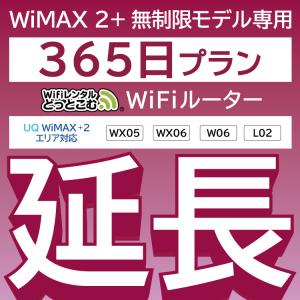 【延長専用】 WiMAX2+無制限 WX05 WX06 W06 L02 無制限 wifi レンタル 延長 専用 365日 ポケットwifi｜wifi-rental