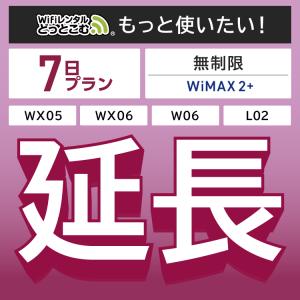 WiMAX2+無制限 WX05 WX06 W06 L02 無制限 wifi レンタル 延長 専用
