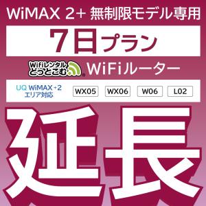 【延長専用】 WiMAX2+無制限 WX05 WX06 W06 L02 無制限 wifi レンタル 延長 専用 7日 ポケットwifi｜wifi-rental