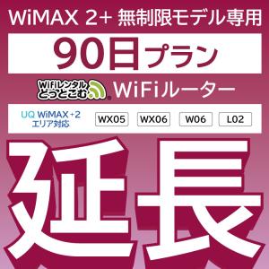 【延長専用】 WiMAX2+無制限 WX05 WX06 W06 L02 無制限 wifi レンタル 延長 専用 90日 ポケットwifi｜wifi-rental