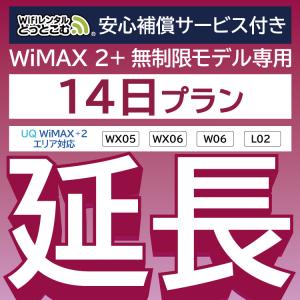 【延長専用】 WiMAX2+無制限 安心保障付き WX05 WX06 W06 L02 無制限 wifi レンタル 14日 ポケットwifi｜wifi-rental