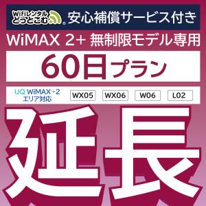 【延長専用】 WiMAX2+無制限 安心保障付き WX05 WX06 W06 L02 無制限 wifi レンタル 60日 ポケットwifi｜wifi-rental